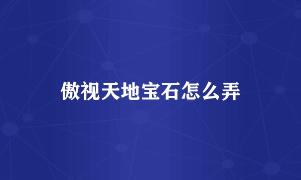傲视天地宝石怎么弄