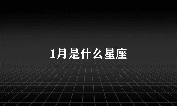 1月是什么星座