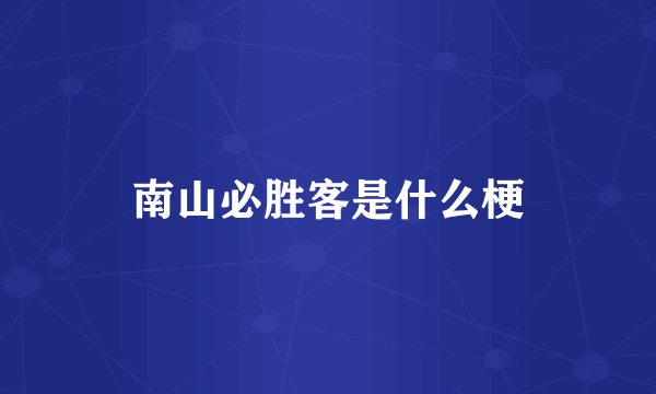 南山必胜客是什么梗