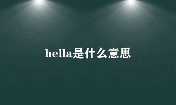 hella是什么意思
