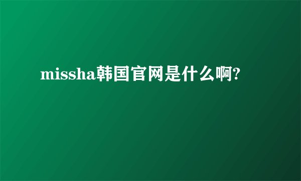 missha韩国官网是什么啊?