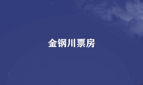 金钢川票房