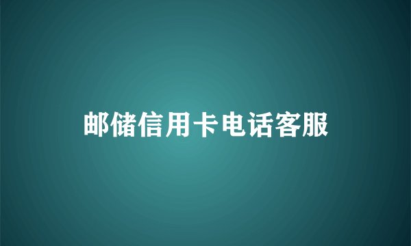 邮储信用卡电话客服