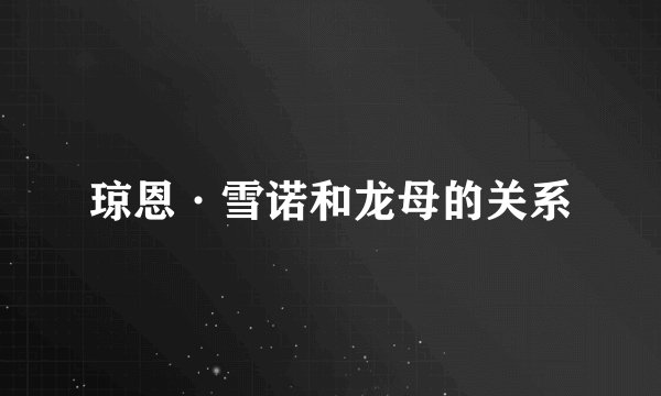 琼恩·雪诺和龙母的关系