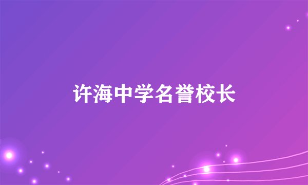 许海中学名誉校长