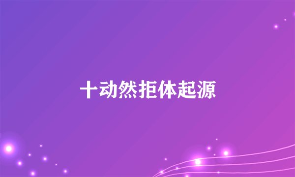 十动然拒体起源