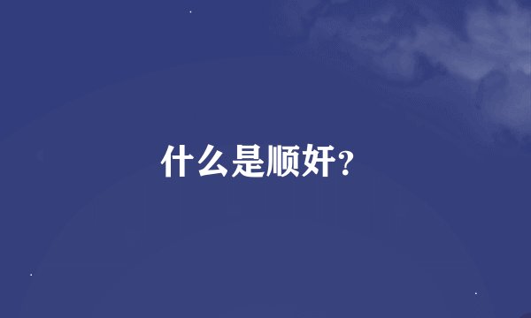 什么是顺奸？