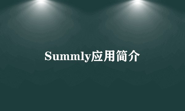 Summly应用简介