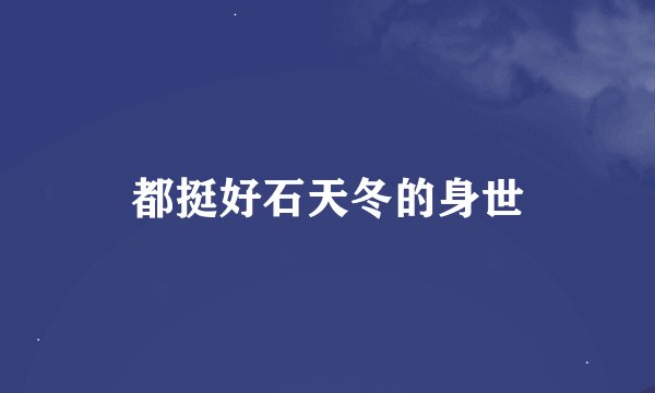 都挺好石天冬的身世