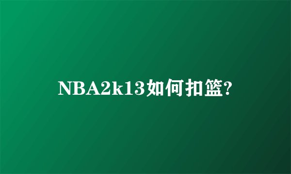 NBA2k13如何扣篮?