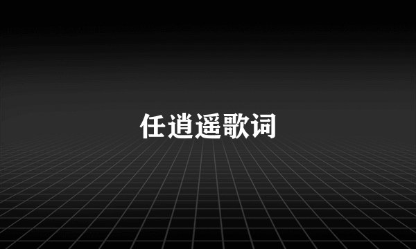 任逍遥歌词