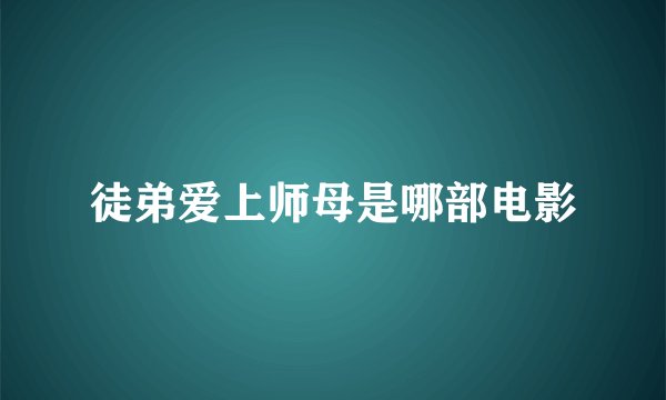 徒弟爱上师母是哪部电影