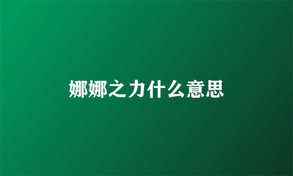 娜娜之力什么意思
