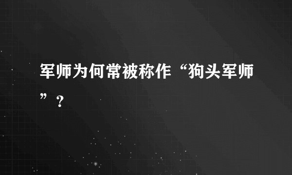 军师为何常被称作“狗头军师”?