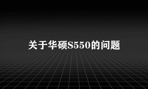关于华硕S550的问题