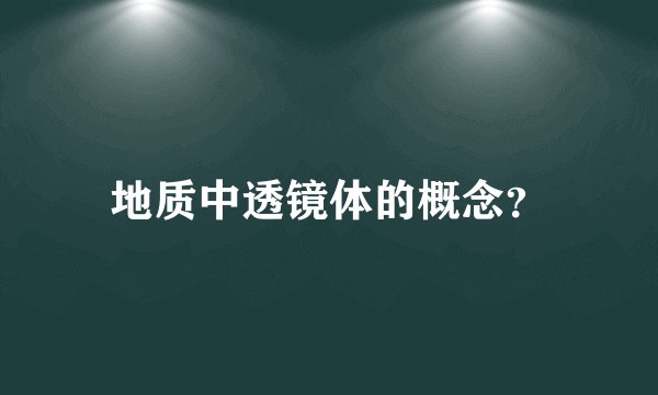 地质中透镜体的概念？