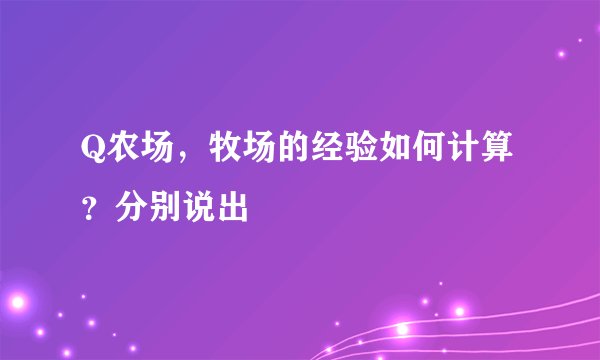 Q农场，牧场的经验如何计算？分别说出