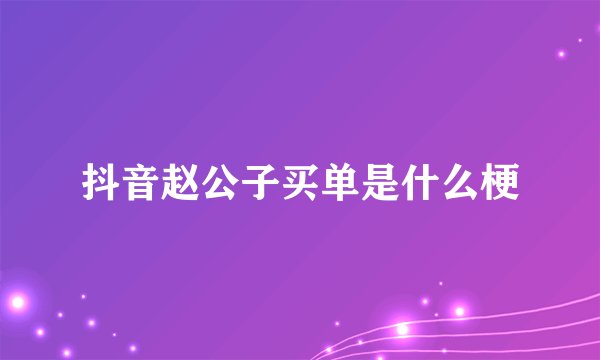 抖音赵公子买单是什么梗
