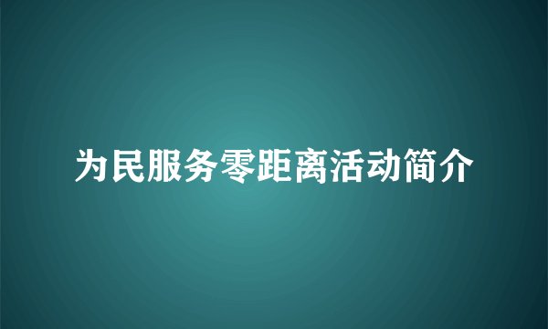 为民服务零距离活动简介