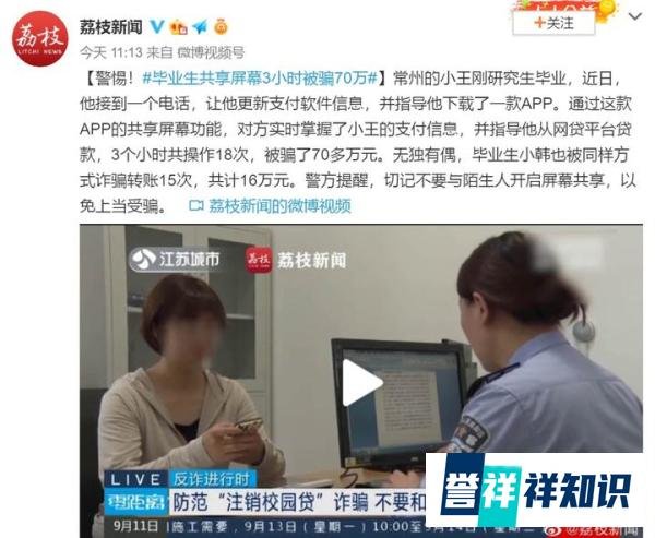 毕业生共享屏幕3小时被骗70万 这是咋情况？