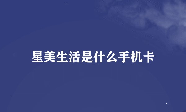 星美生活是什么手机卡