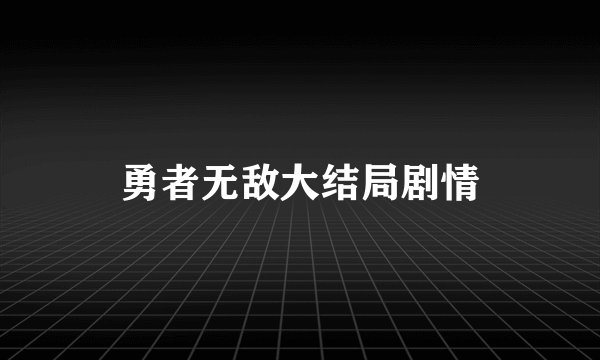 勇者无敌大结局剧情