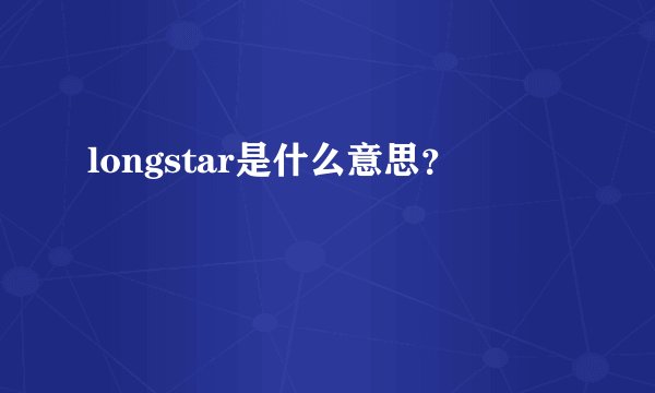 longstar是什么意思?