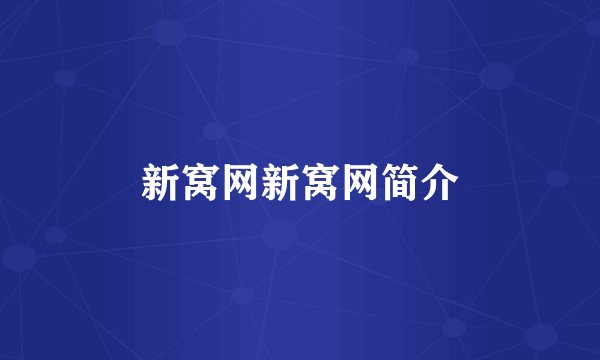 新窝网新窝网简介