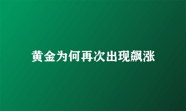 黄金为何再次出现飙涨