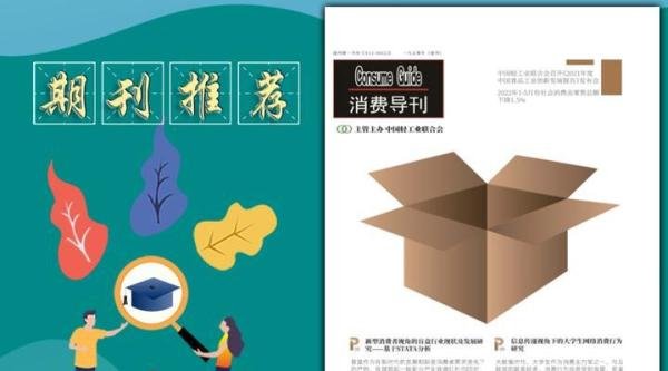 《消费导刊》杂志审稿周期，收录网站，值得关注