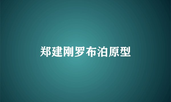 郑建刚罗布泊原型