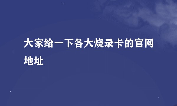 大家给一下各大烧录卡的官网地址