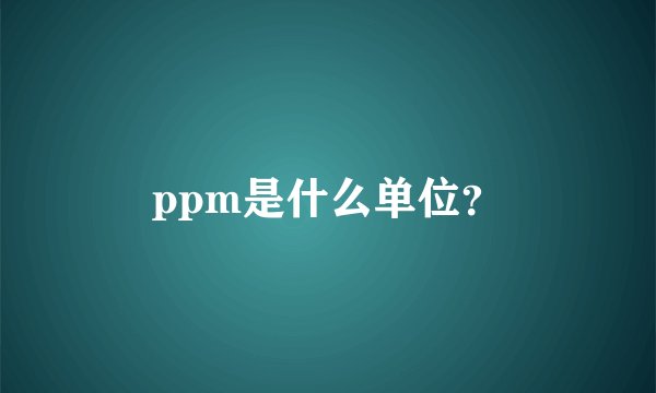 ppm是什么单位？