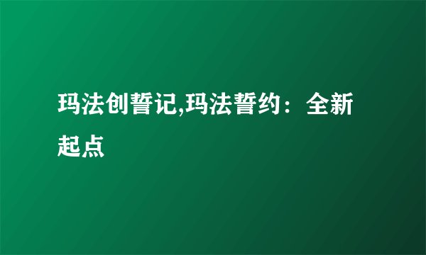 玛法创誓记,玛法誓约：全新起点