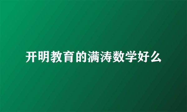 开明教育的满涛数学好么