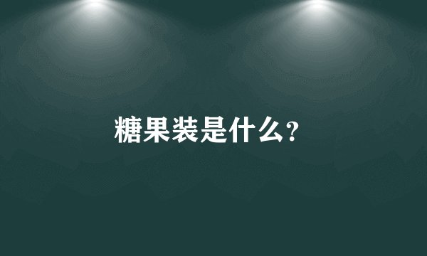 糖果装是什么？