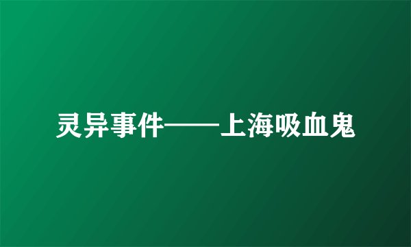 灵异事件——上海吸血鬼