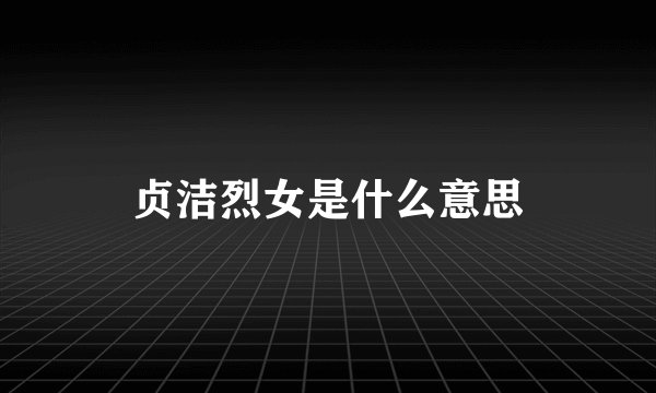 贞洁烈女是什么意思