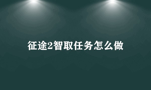 征途2智取任务怎么做