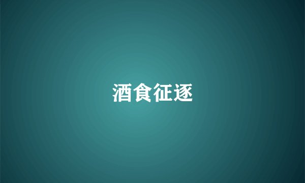 酒食征逐