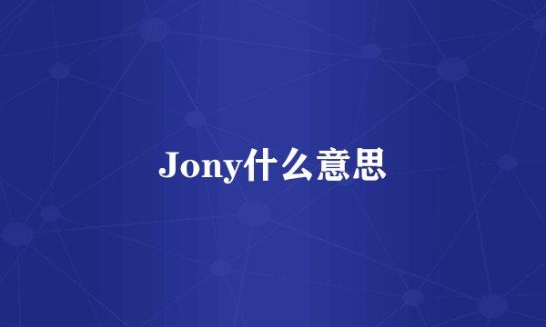 Jony什么意思