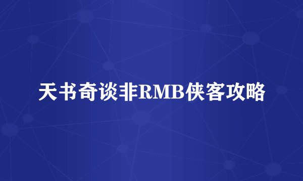 天书奇谈非RMB侠客攻略