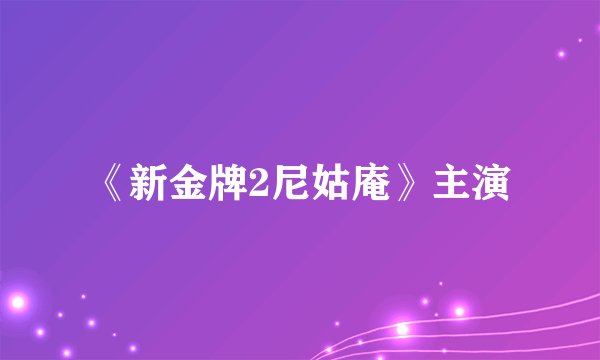 《新金牌2尼姑庵》主演
