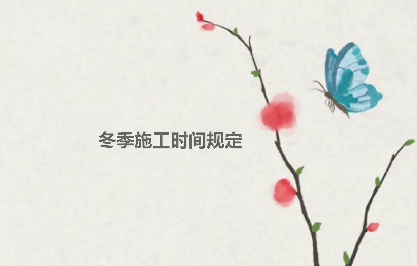 冬季施工规范最新规范