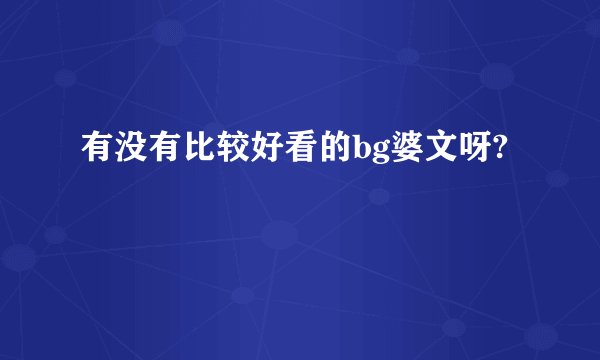 有没有比较好看的bg婆文呀?