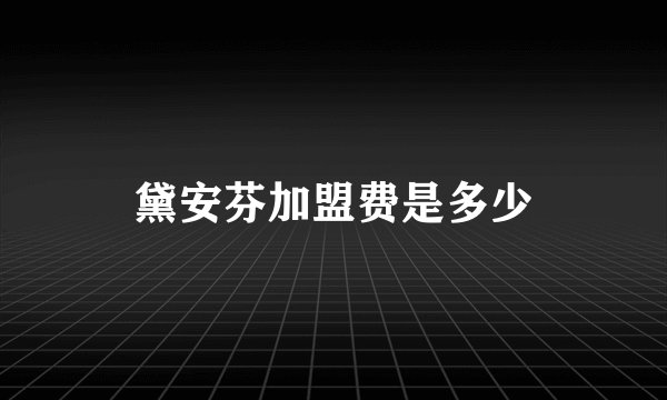 黛安芬加盟费是多少