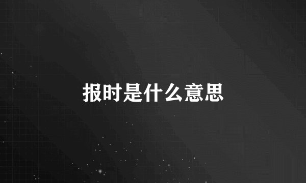 报时是什么意思