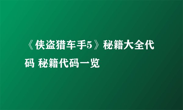 《侠盗猎车手5》秘籍大全代码 秘籍代码一览
