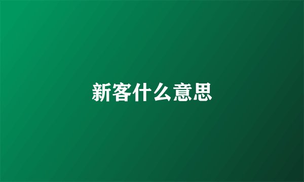 新客什么意思