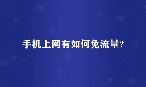 手机上网有如何免流量?